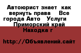 Автоюрист знает, как вернуть права. - Все города Авто » Услуги   . Приморский край,Находка г.